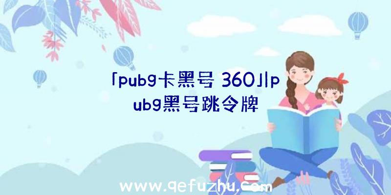 「pubg卡黑号